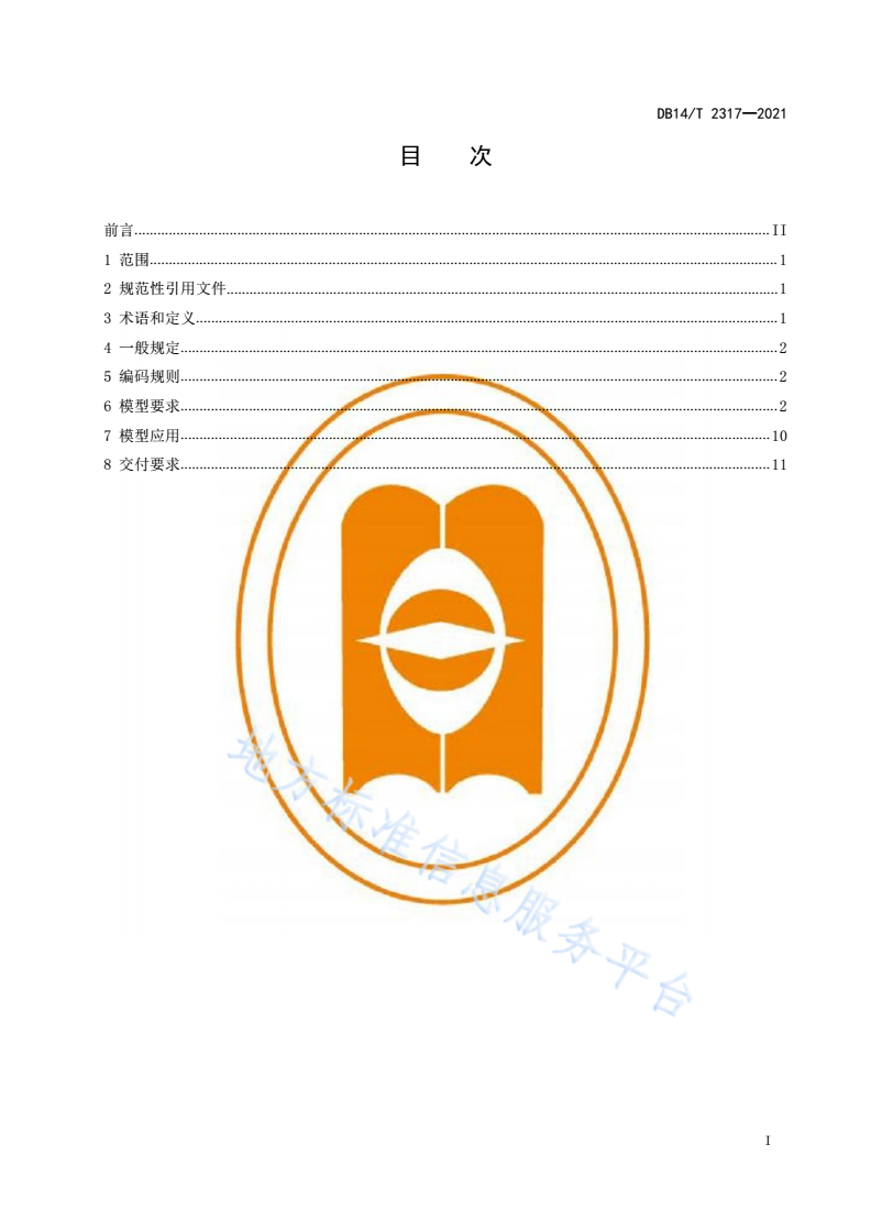 DB14/T 2317-2021 公路工程建设领域建筑信息模型（BIM）设计交付标准-第3页