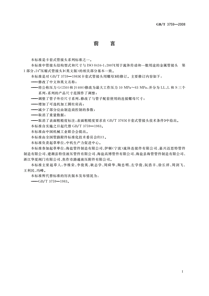 GB/T 3759-2008 卡套式管接头用连接螺母-第2页