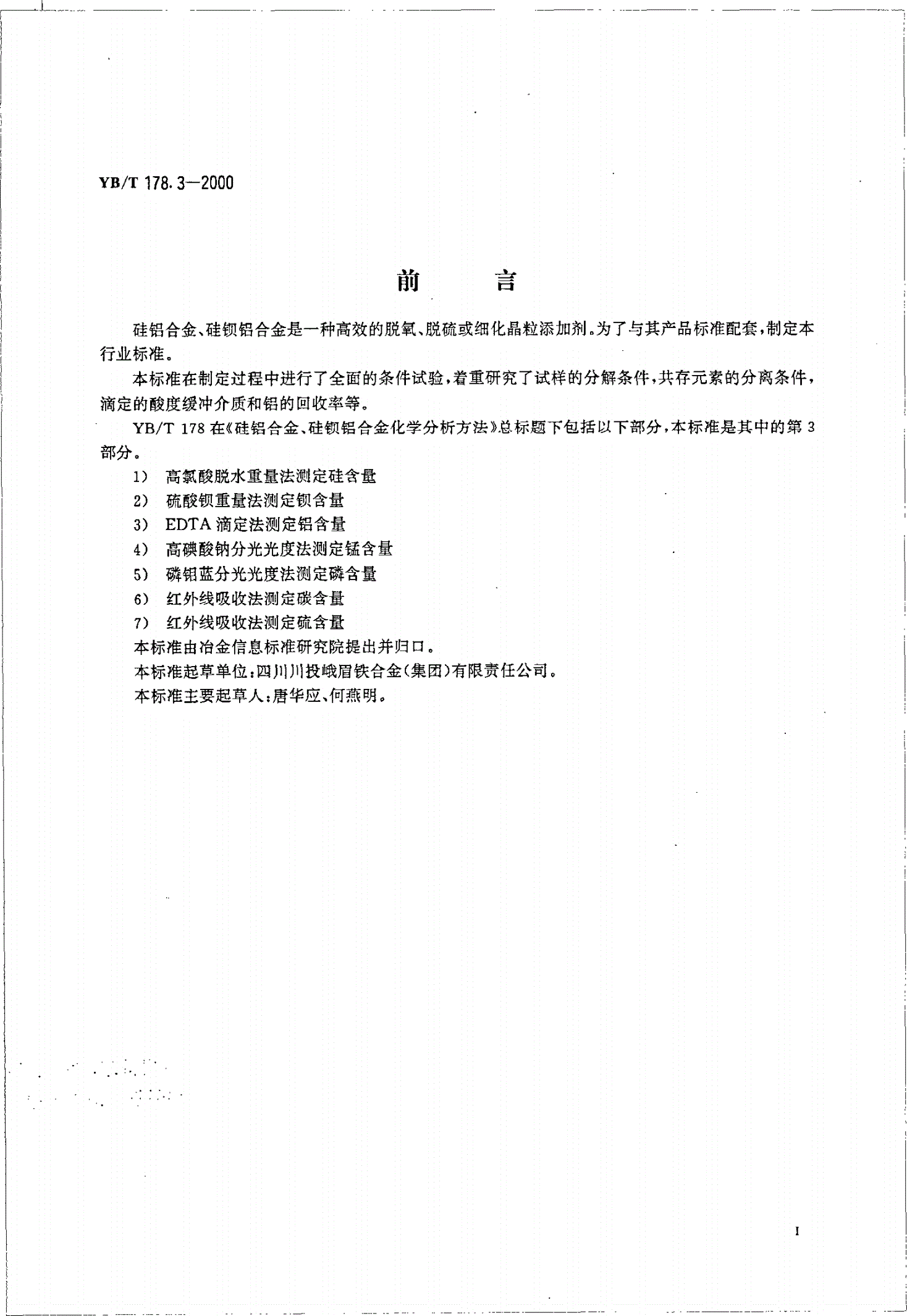 YB/T 178.3-2000 硅铝合金、硅钡铝合金化学分析方法EDTA滴定法测定铝含量-第2页