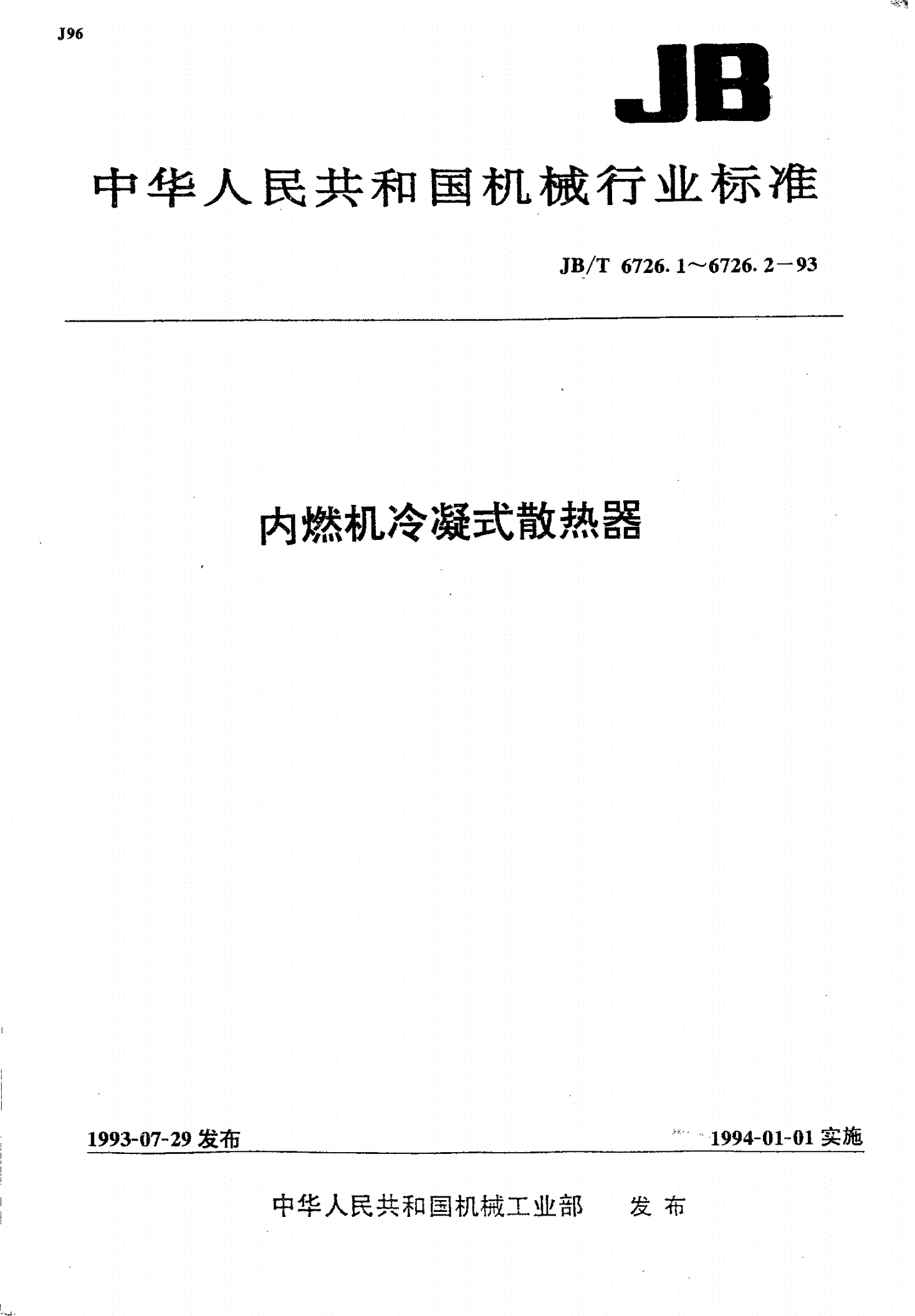 JB/T 6726.1-1993 内燃机冷凝式散热器技术条件-第1页