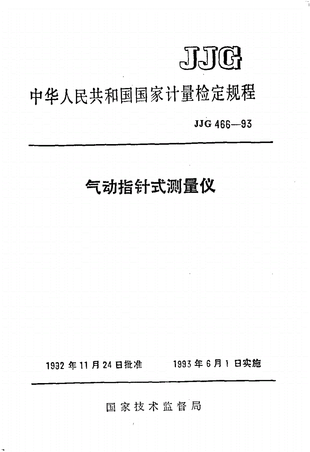 JJG 466-1993 气动指针式测量仪-第1页