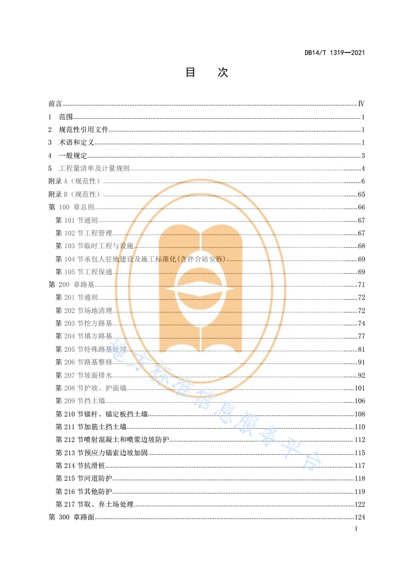 DB14/T 1319-2021 公路工程标准工程量清单及计量规范-第3页