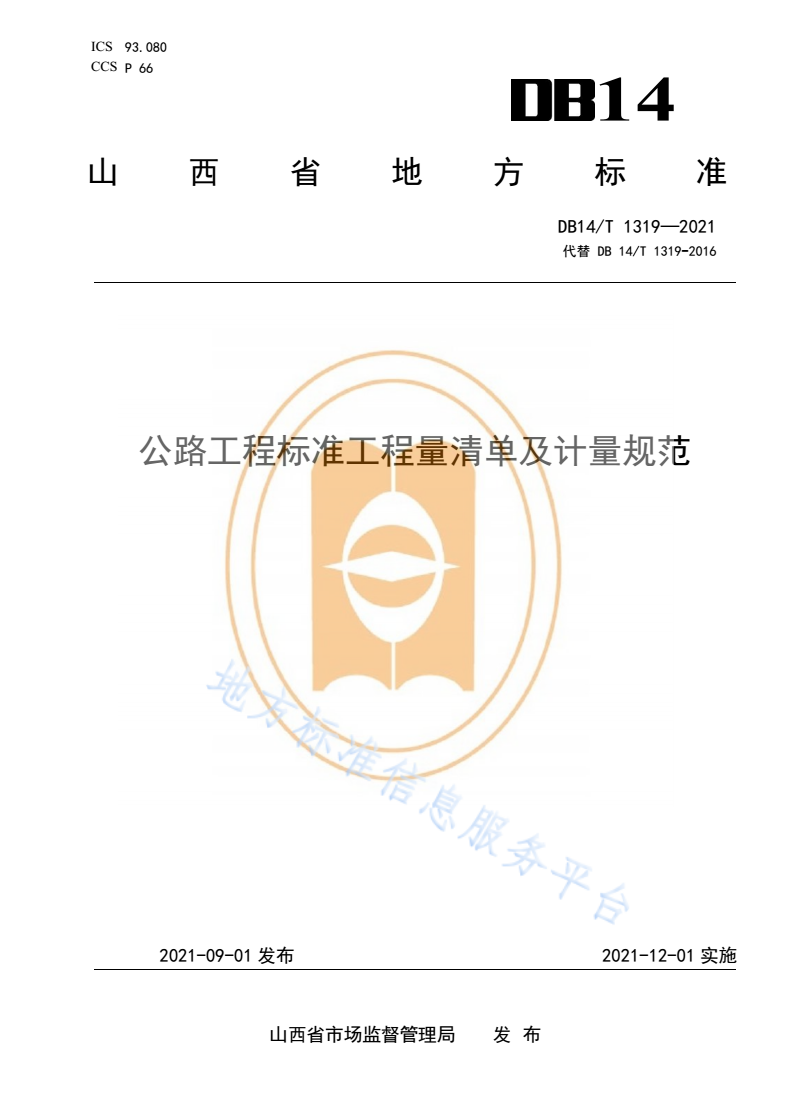 DB14/T 1319-2021 公路工程标准工程量清单及计量规范-第1页