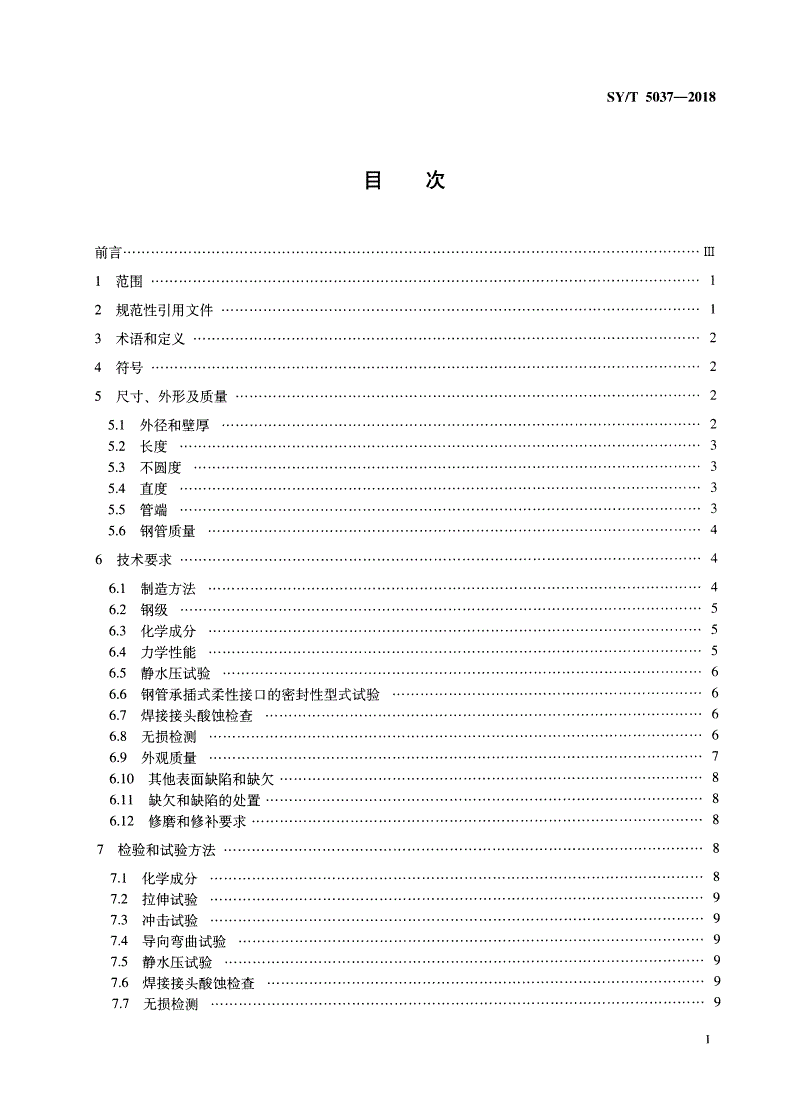 SY/T 5037-2018 普通流体输送管道用埋弧焊钢管-第2页