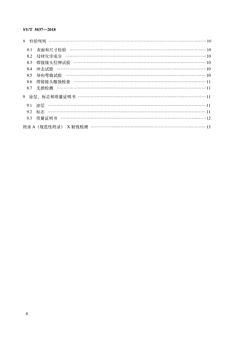 SY/T 5037-2018 普通流体输送管道用埋弧焊钢管-第3页
