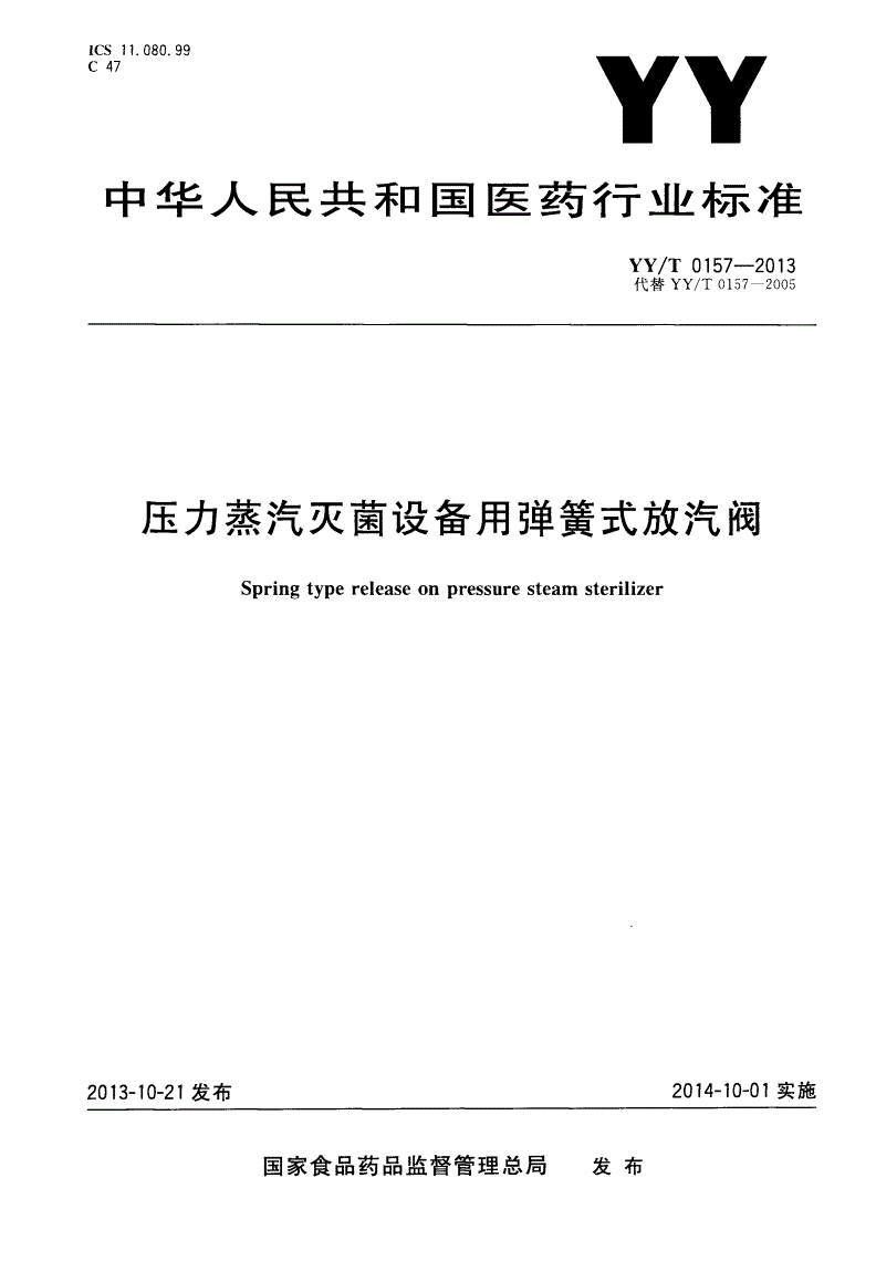 YY/T 0157-2013 压力蒸汽灭菌设备用弹簧式放汽阀-第1页