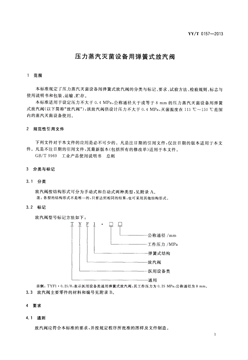 YY/T 0157-2013 压力蒸汽灭菌设备用弹簧式放汽阀-第3页