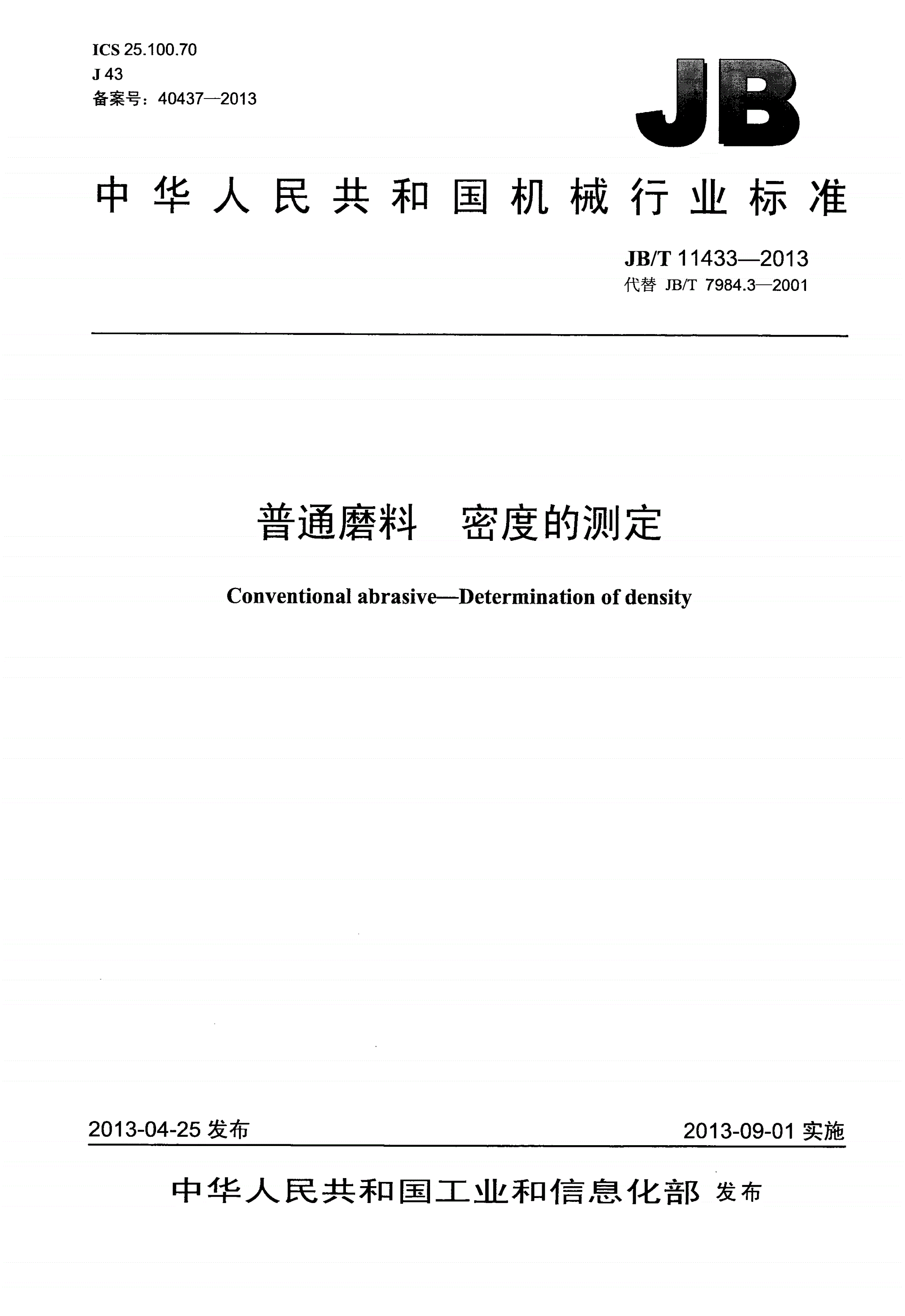 JB/T 11433-2013 普通磨料 密度的测定-第1页