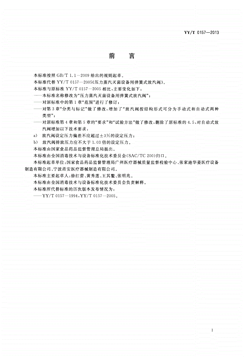 YY/T 0157-2013 压力蒸汽灭菌设备用弹簧式放汽阀-第2页