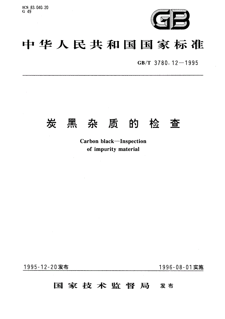 GB/T 3780.12-1995 炭黑杂质的检查-第1页