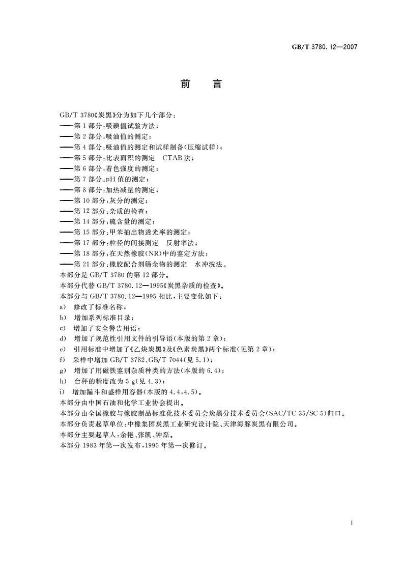 GB/T 3780.12-2007 炭黑 第12部分：杂质的检查-第2页