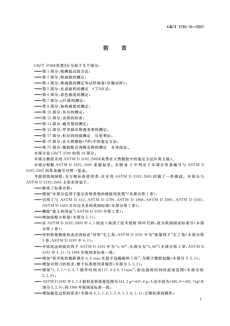 GB/T 3780.18-2007 炭黑 第18部分：在天然橡胶(NR)中的鉴定方法-第2页