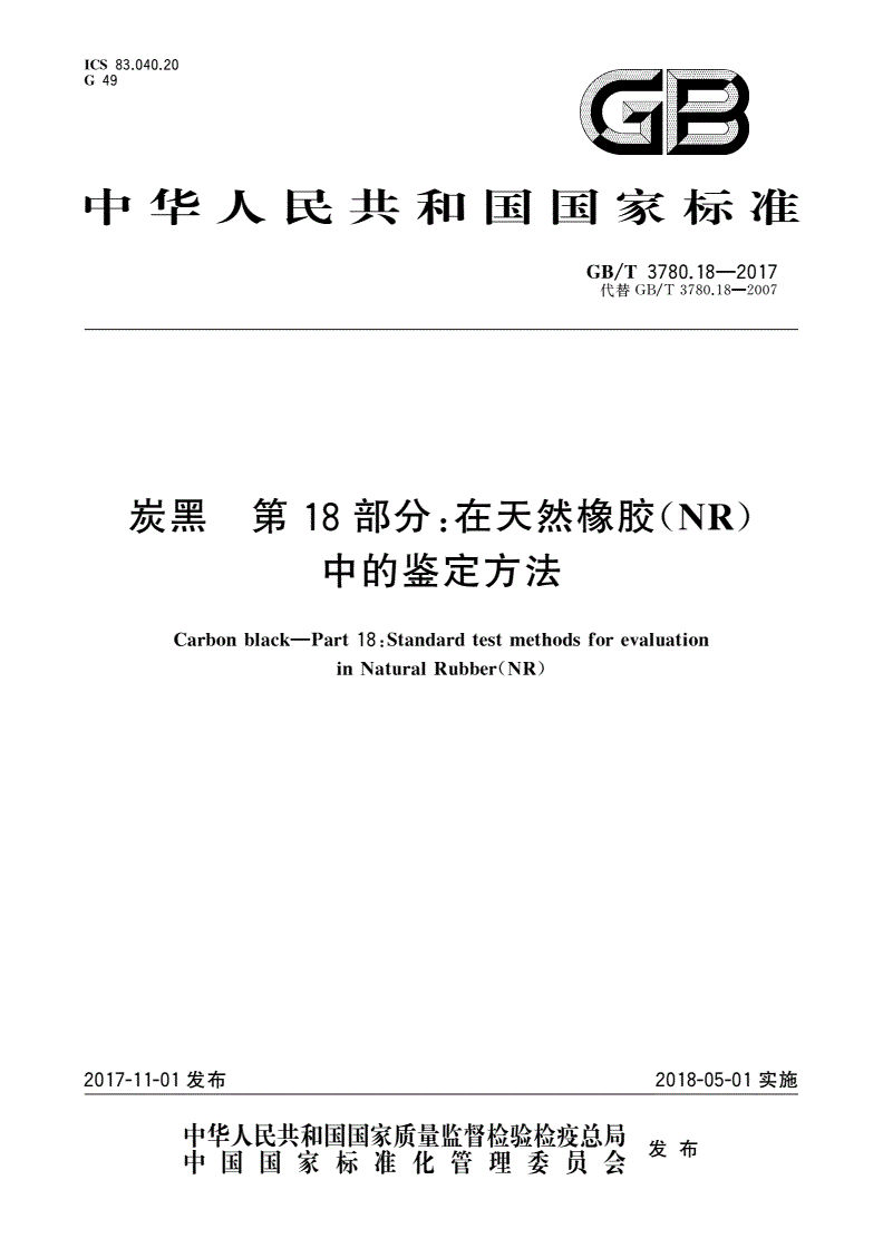 GB/T 3780.18-2017 炭黑 第18部分：在天然橡胶(NR)中的鉴定方法-第1页
