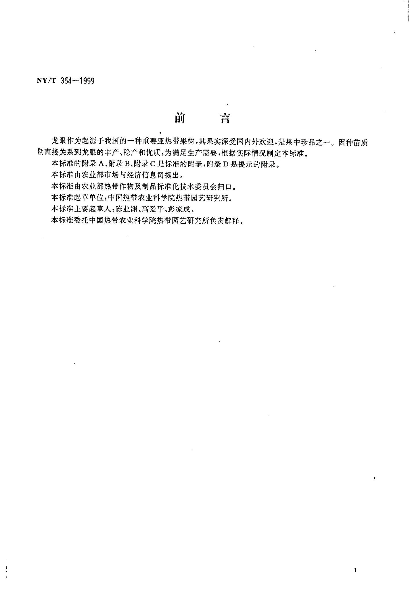 NY/T 354-1999 龙眼 种苗-第2页