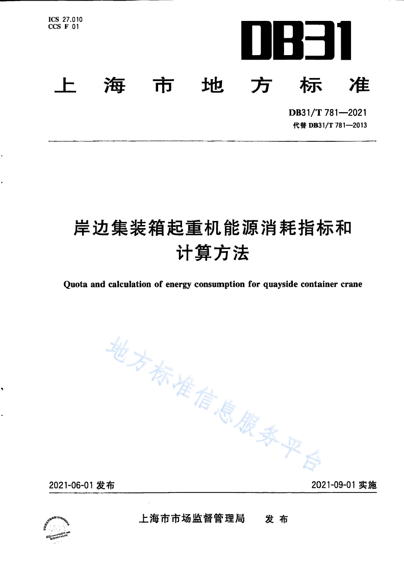 DB31/T 781-2021 岸边集装箱起重机能源消耗指标和计算方法-第1页