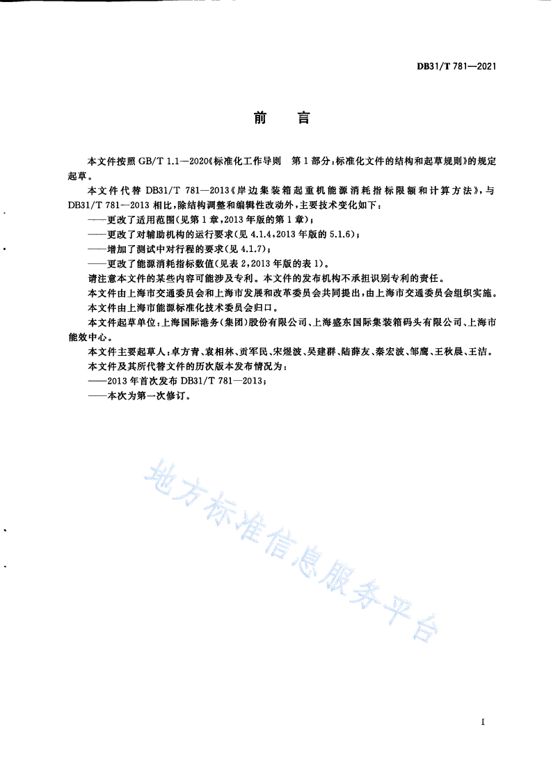 DB31/T 781-2021 岸边集装箱起重机能源消耗指标和计算方法-第3页