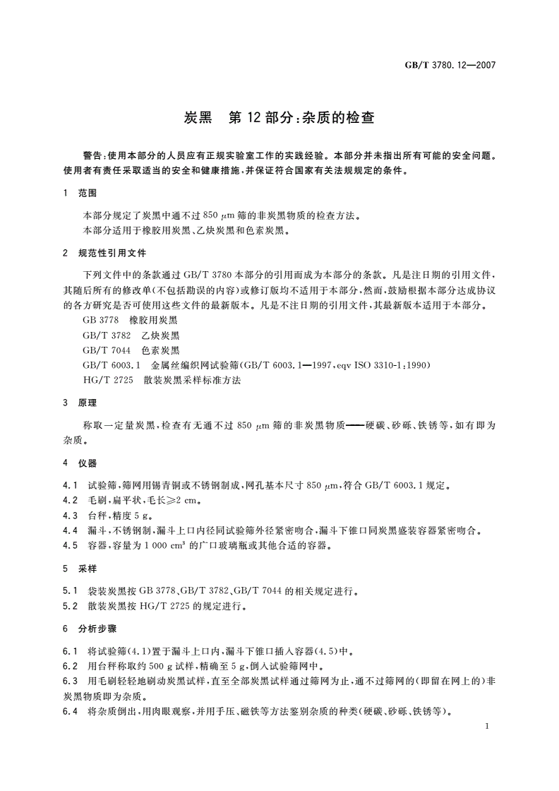 GB/T 3780.12-2007 炭黑 第12部分：杂质的检查-第3页