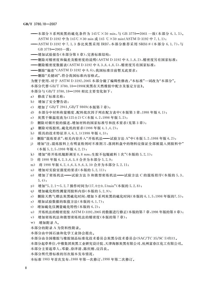 GB/T 3780.18-2007 炭黑 第18部分：在天然橡胶(NR)中的鉴定方法-第3页