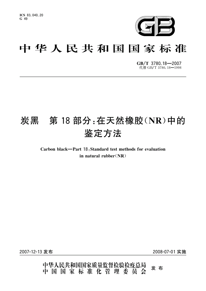 GB/T 3780.18-2007 炭黑 第18部分：在天然橡胶(NR)中的鉴定方法-第1页