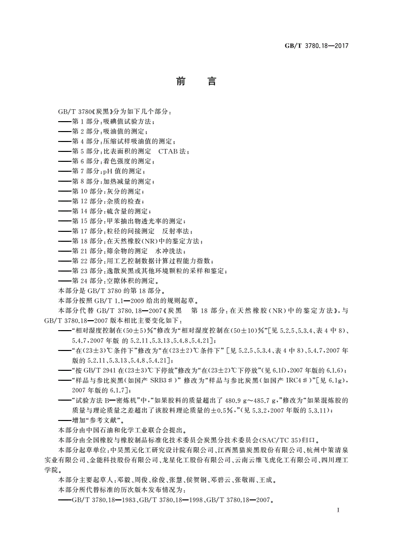 GB/T 3780.18-2017 炭黑 第18部分：在天然橡胶(NR)中的鉴定方法-第2页