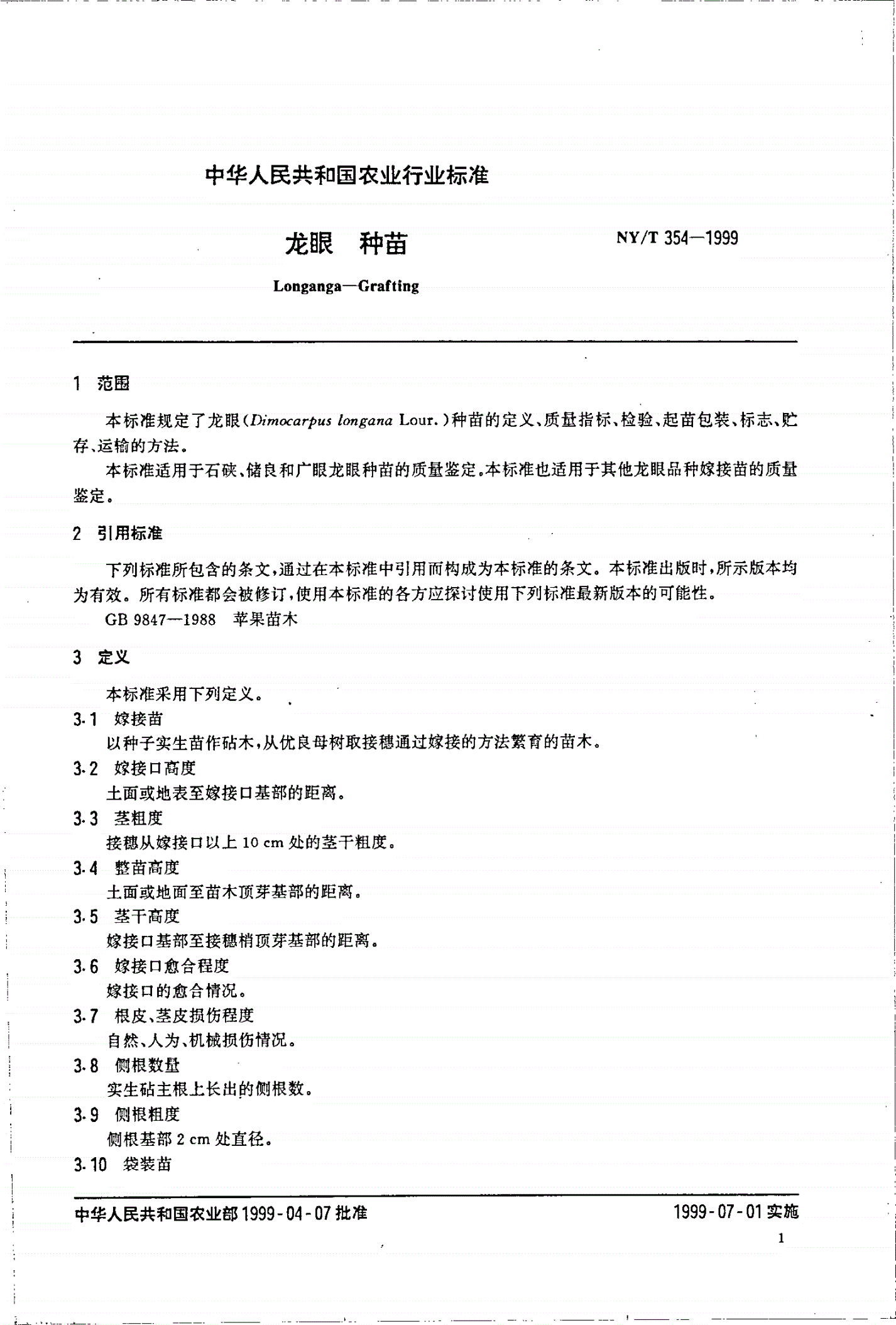 NY/T 354-1999 龙眼 种苗-第3页