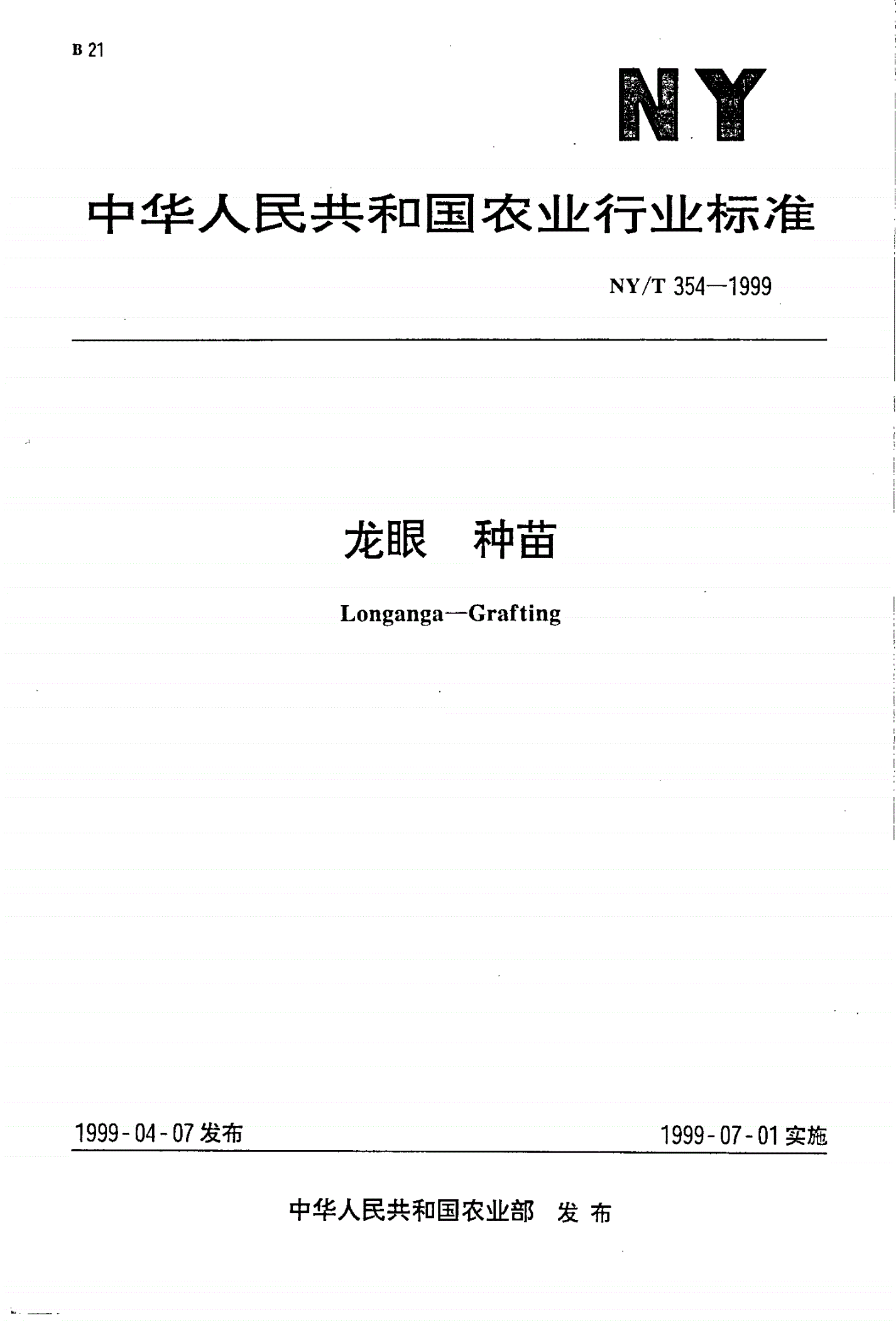 NY/T 354-1999 龙眼 种苗-第1页