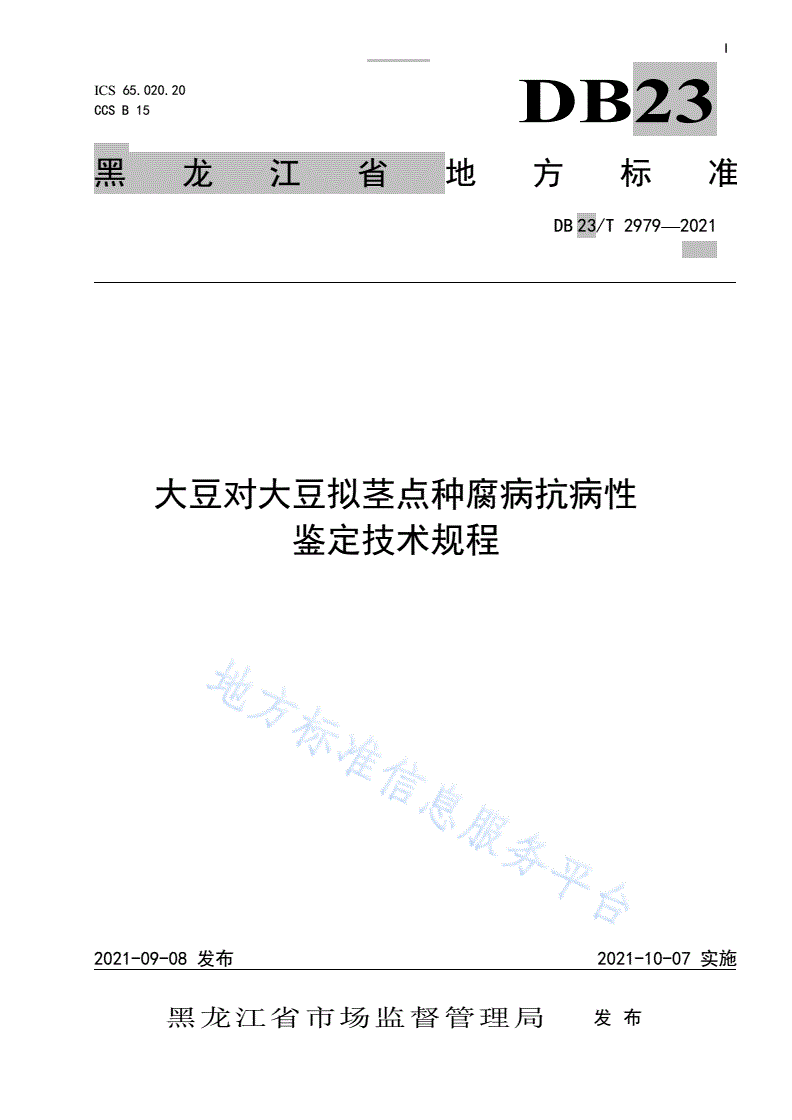 DB23/T 2979-2021 大豆对大豆拟茎点种腐病抗病性鉴定技术规程-第1页