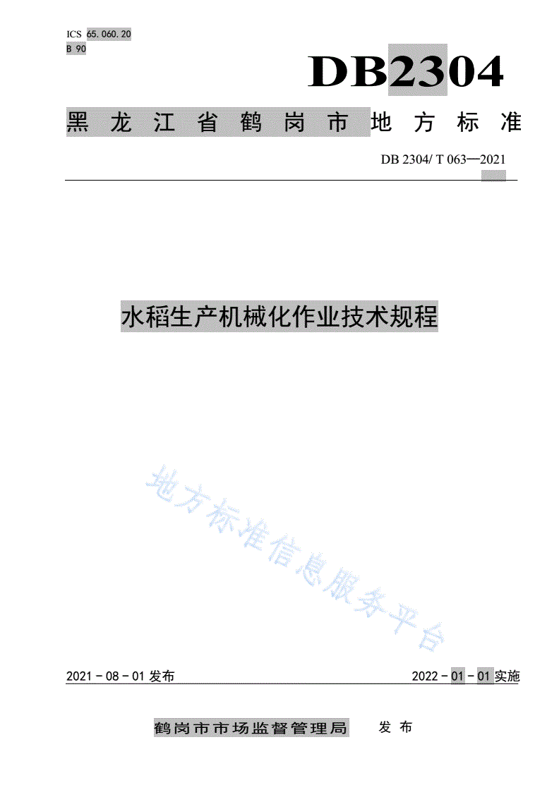 DB2304/T 063-2021 水稻生产机械化作业技术规程-第1页