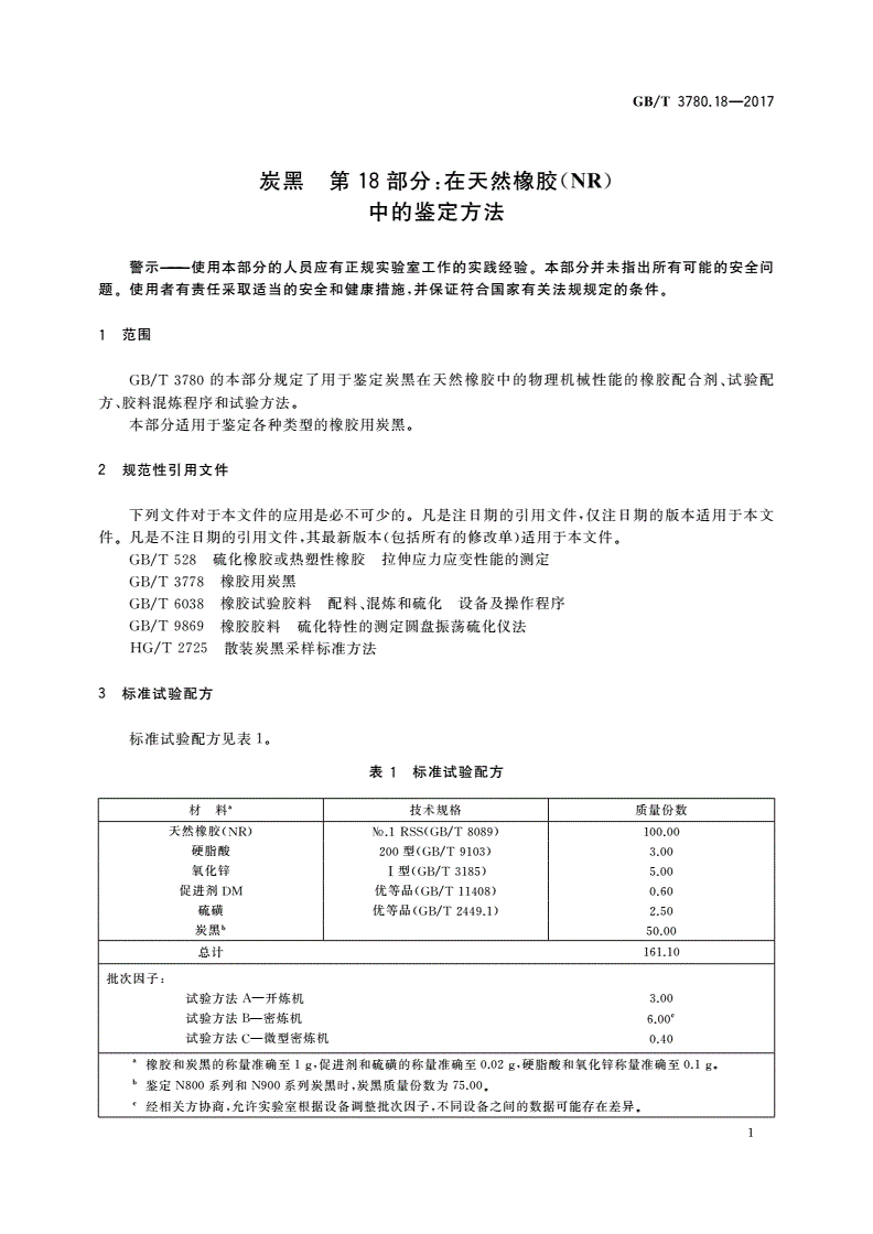 GB/T 3780.18-2017 炭黑 第18部分：在天然橡胶(NR)中的鉴定方法-第3页