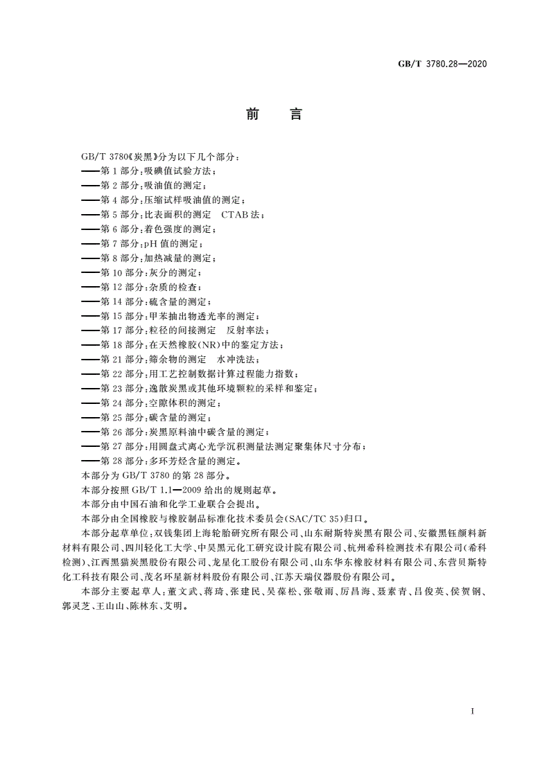 GB/T 3780.28-2020 炭黑 第28部分：多环芳烃含量的测定-第2页