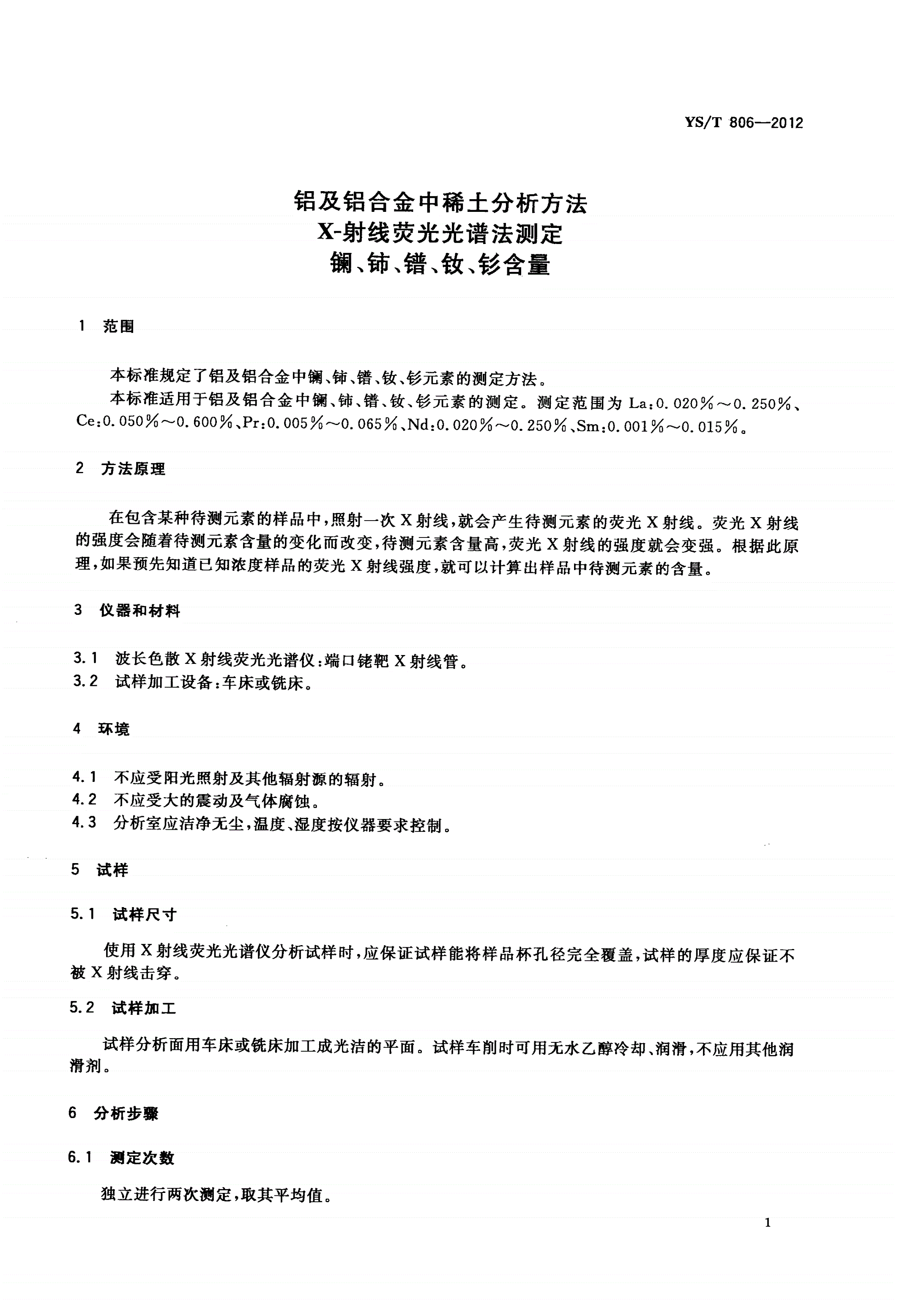 YS/T 806-2012 铝及铝合金中稀土分析方法X-射线荧光光谱法测定 镧、铈、镨、钕、钐含量-第3页