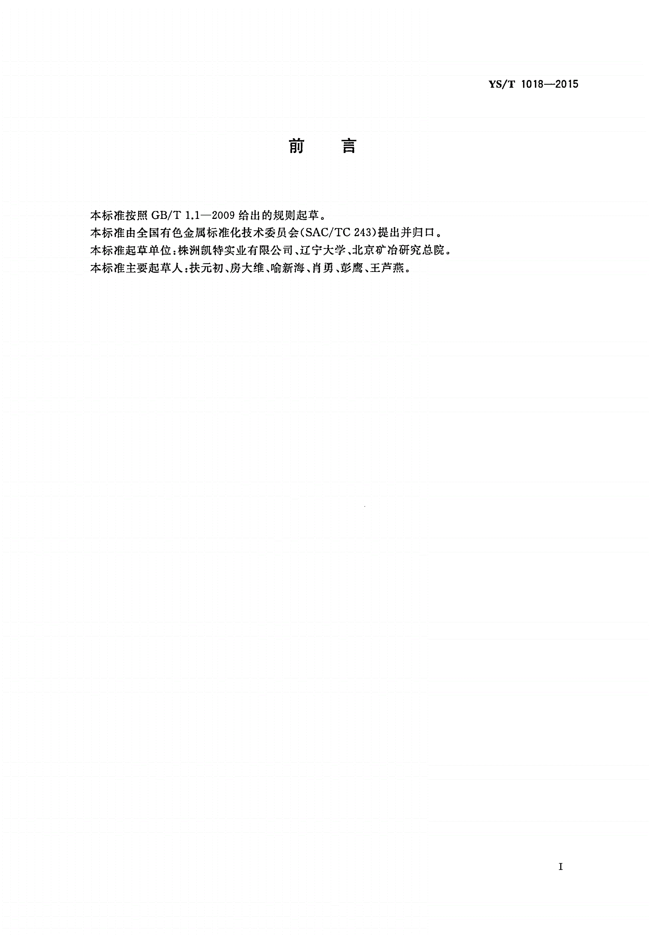 YS/T 1018-2015 铼粒-第2页