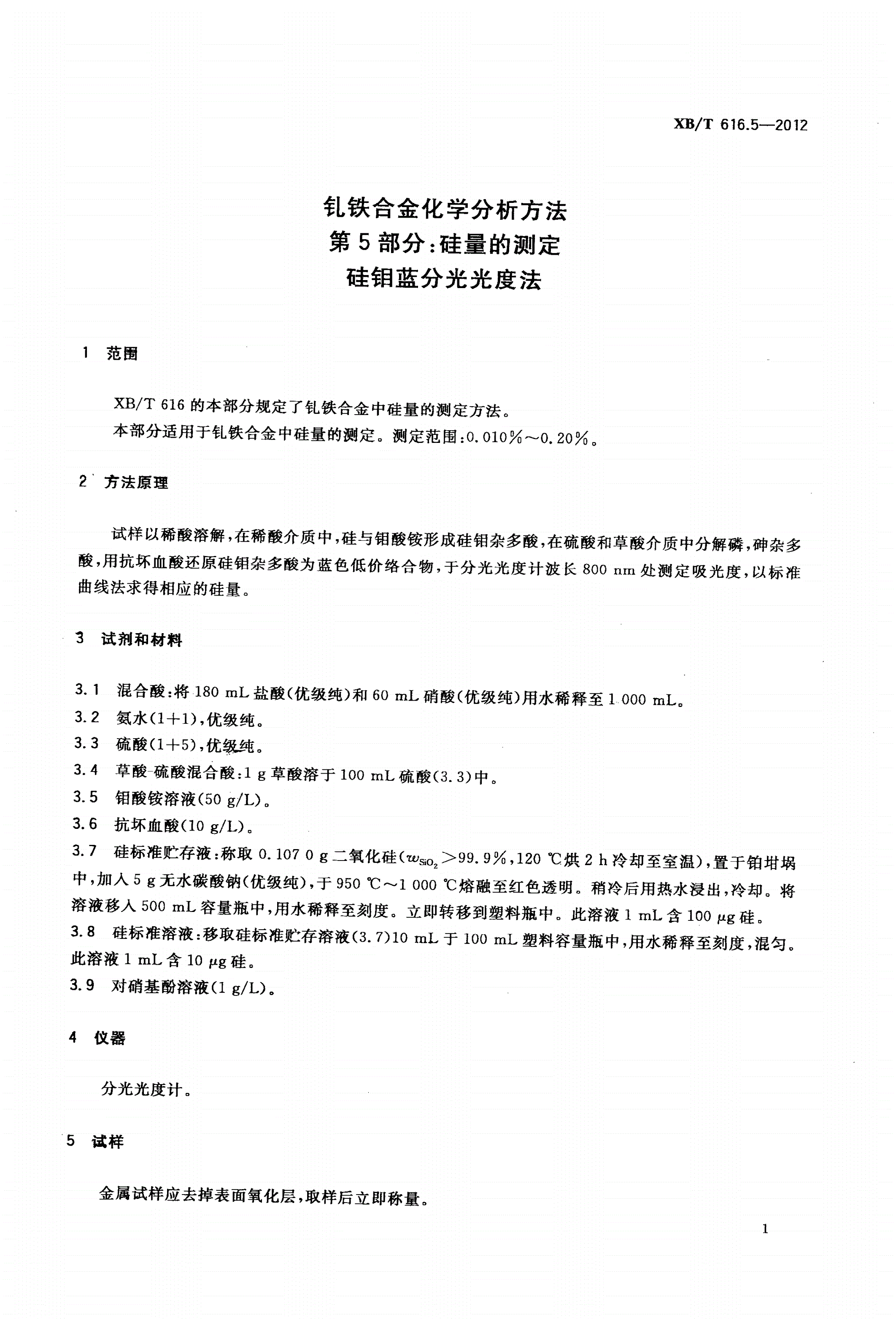 XB/T 616.5-2012 钆铁合金化学分析方法 第5部分：硅量的测定 硅钼蓝分光光度法-第3页