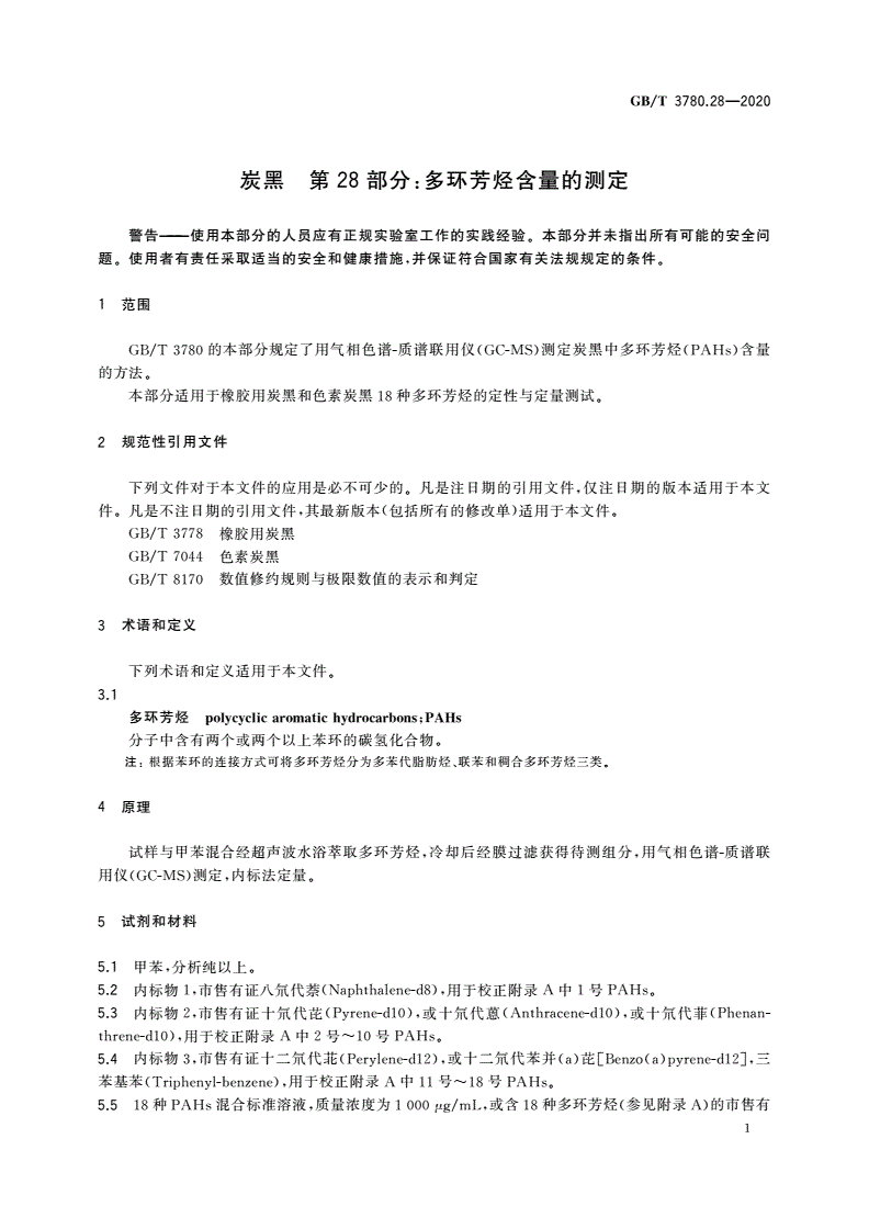 GB/T 3780.28-2020 炭黑 第28部分：多环芳烃含量的测定-第3页