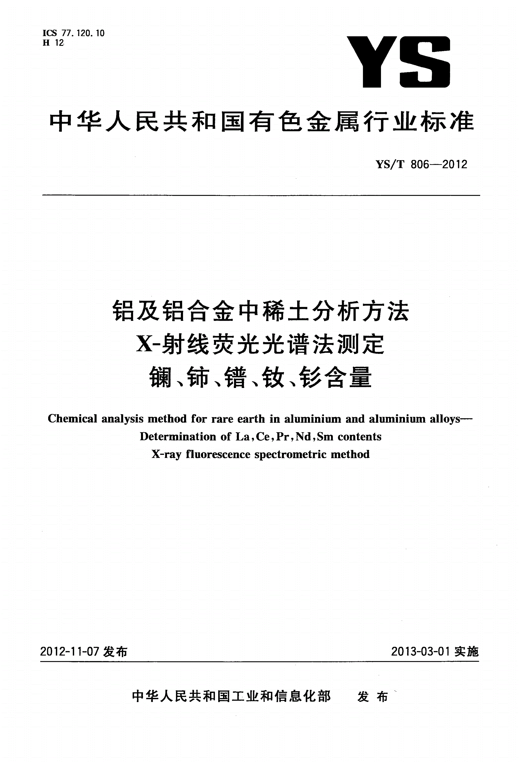YS/T 806-2012 铝及铝合金中稀土分析方法X-射线荧光光谱法测定 镧、铈、镨、钕、钐含量-第1页