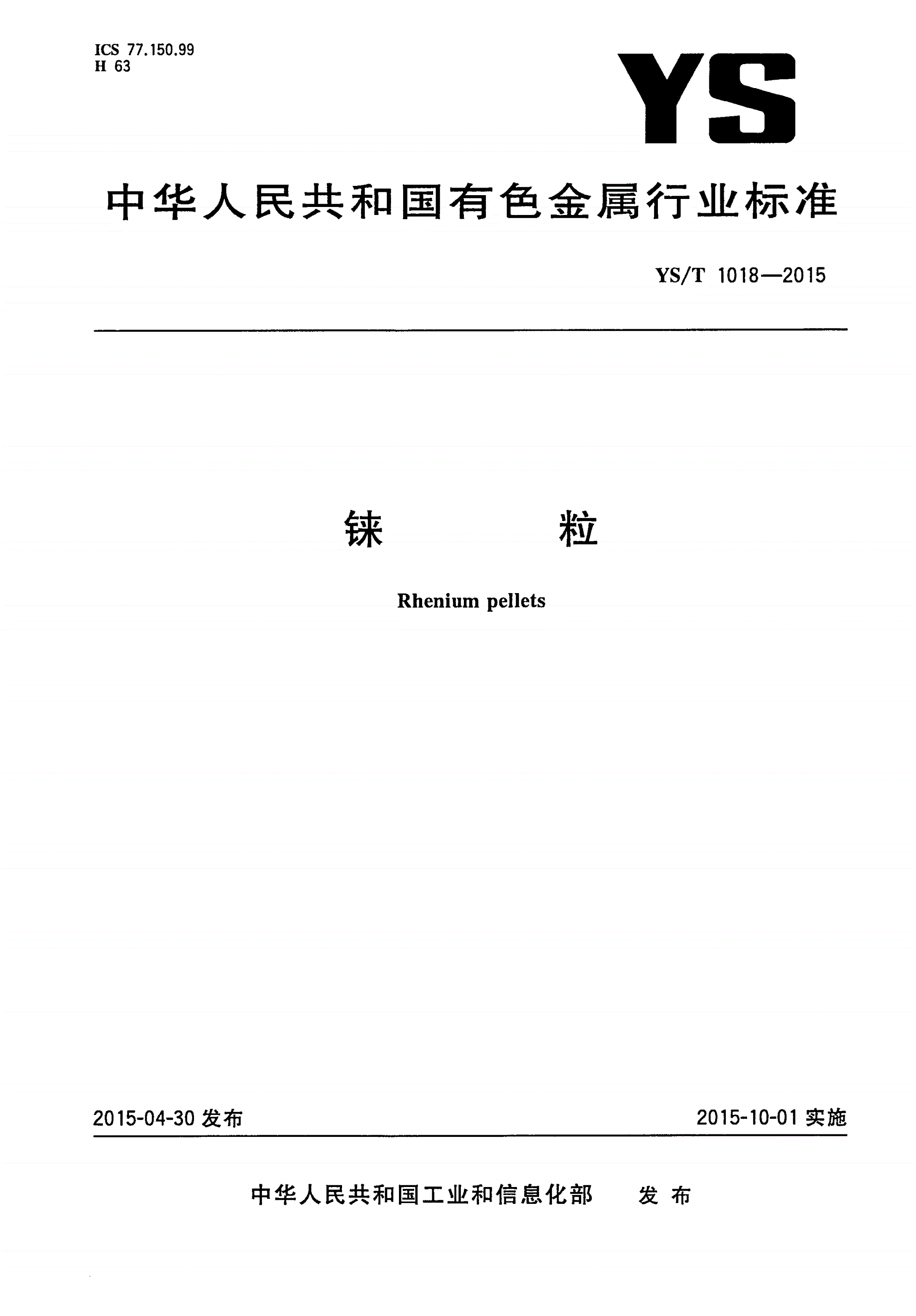 YS/T 1018-2015 铼粒-第1页