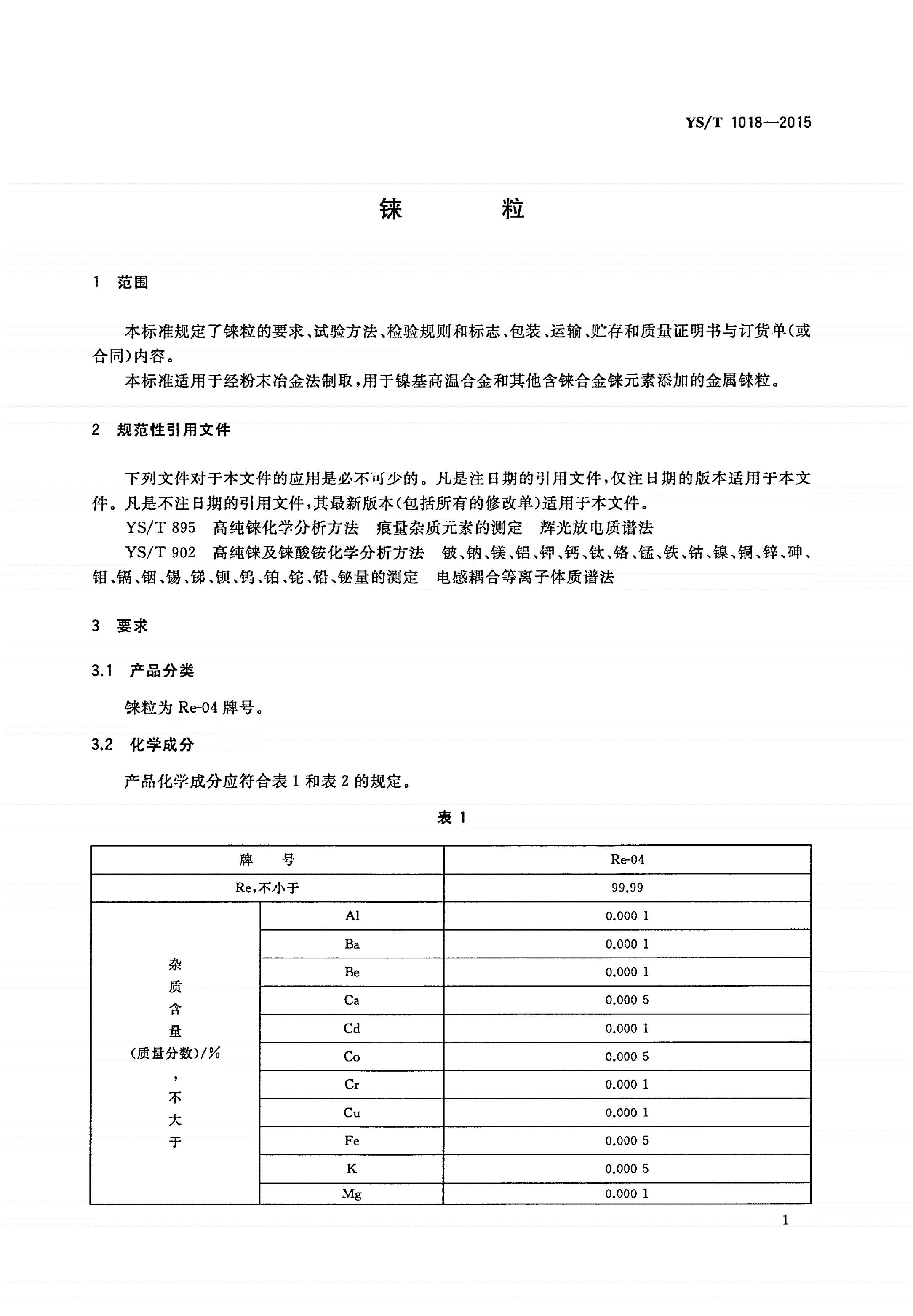 YS/T 1018-2015 铼粒-第3页