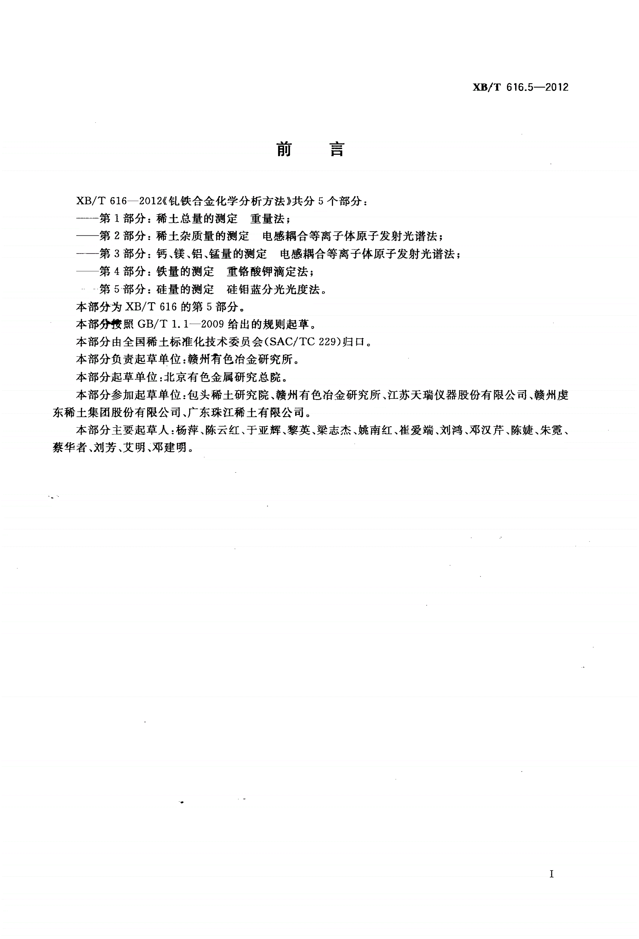 XB/T 616.5-2012 钆铁合金化学分析方法 第5部分：硅量的测定 硅钼蓝分光光度法-第2页