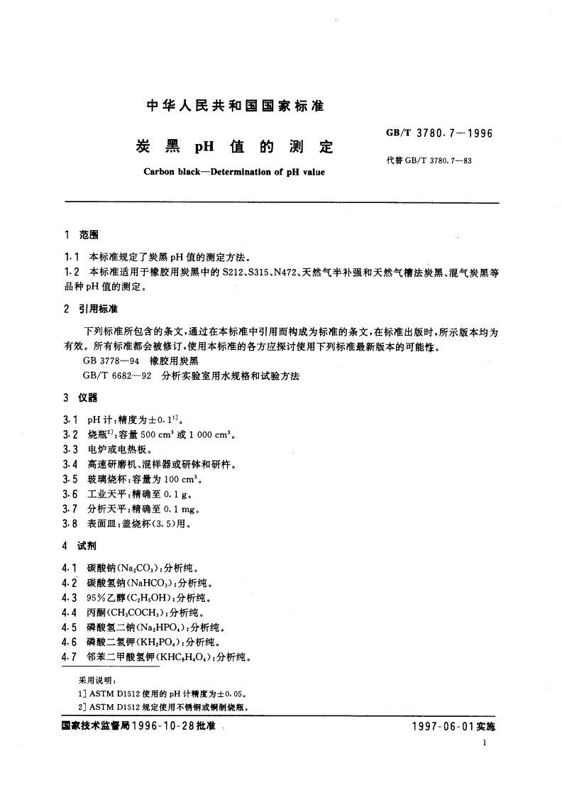 GB/T 3780.7-1996 炭黑pH值的测定-第3页