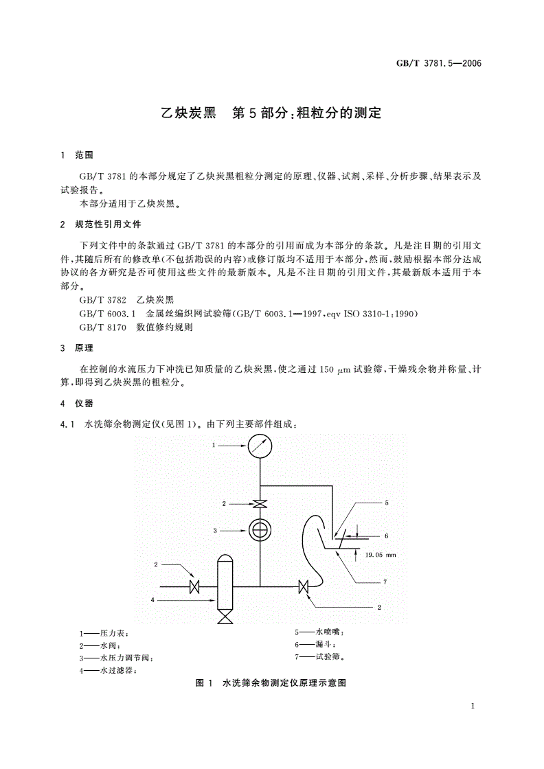 GB/T 3781.5-2006 乙炔炭黑 第5部分：粗粒分的测定-第3页