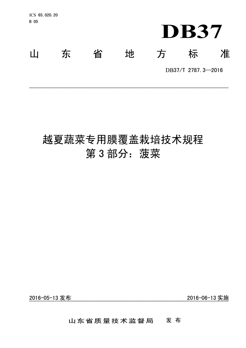 DB37/T 2787.3-2016 越夏蔬菜专用膜覆盖栽培技术规程 第3部分：菠菜-第1页