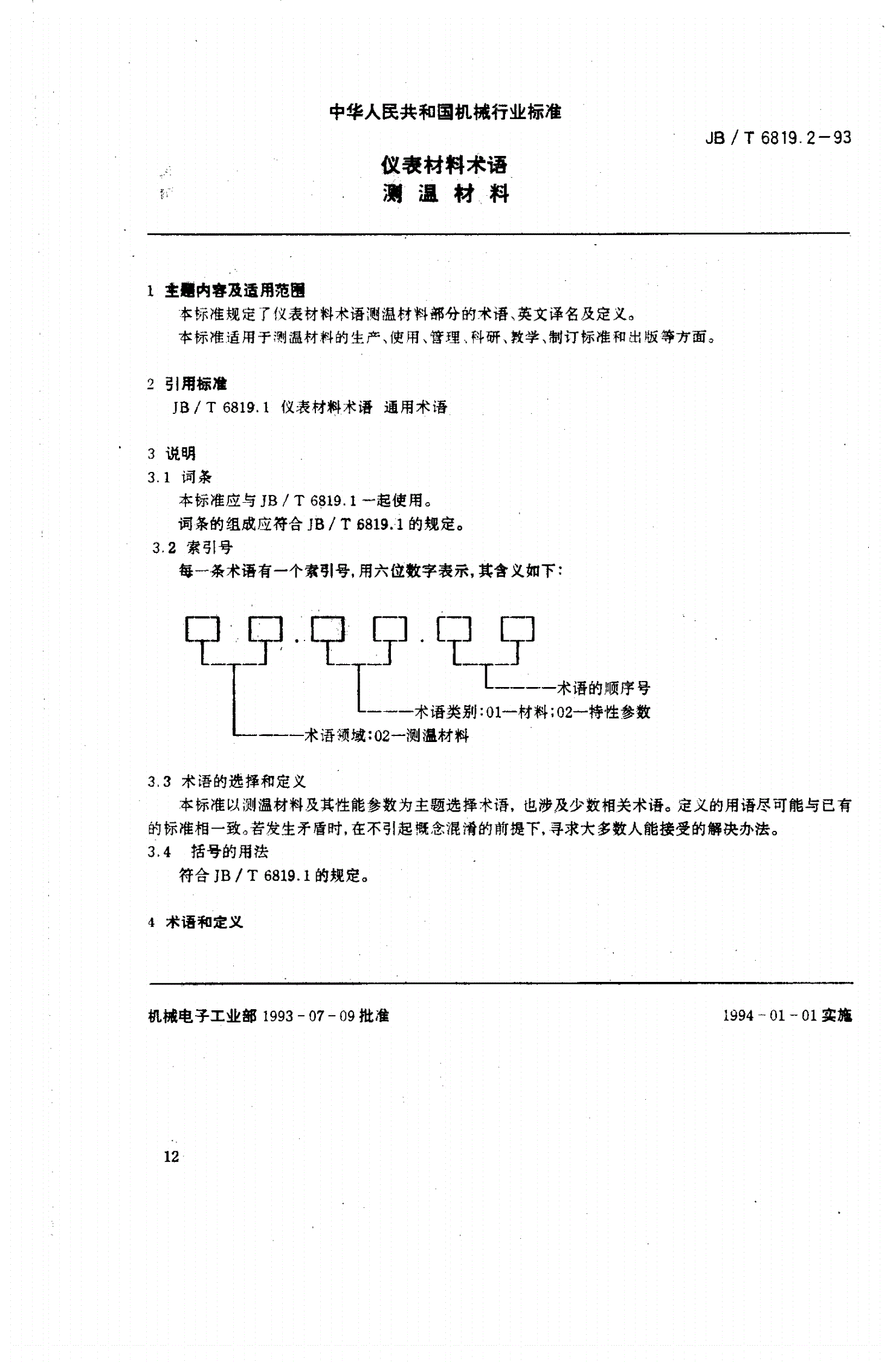JB/T 6819.2-1993 仪表材料术语 测温材料-第1页