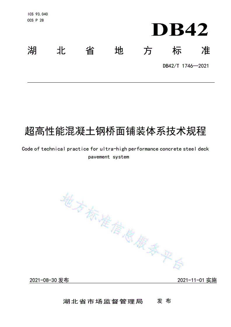 DB42/T 1746-2021 超高性能混凝土钢桥面铺装体系技术规程-第1页