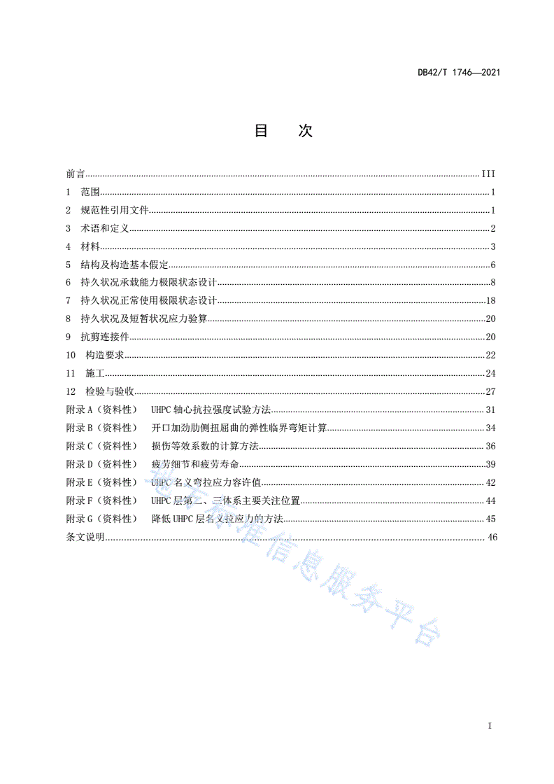 DB42/T 1746-2021 超高性能混凝土钢桥面铺装体系技术规程-第3页