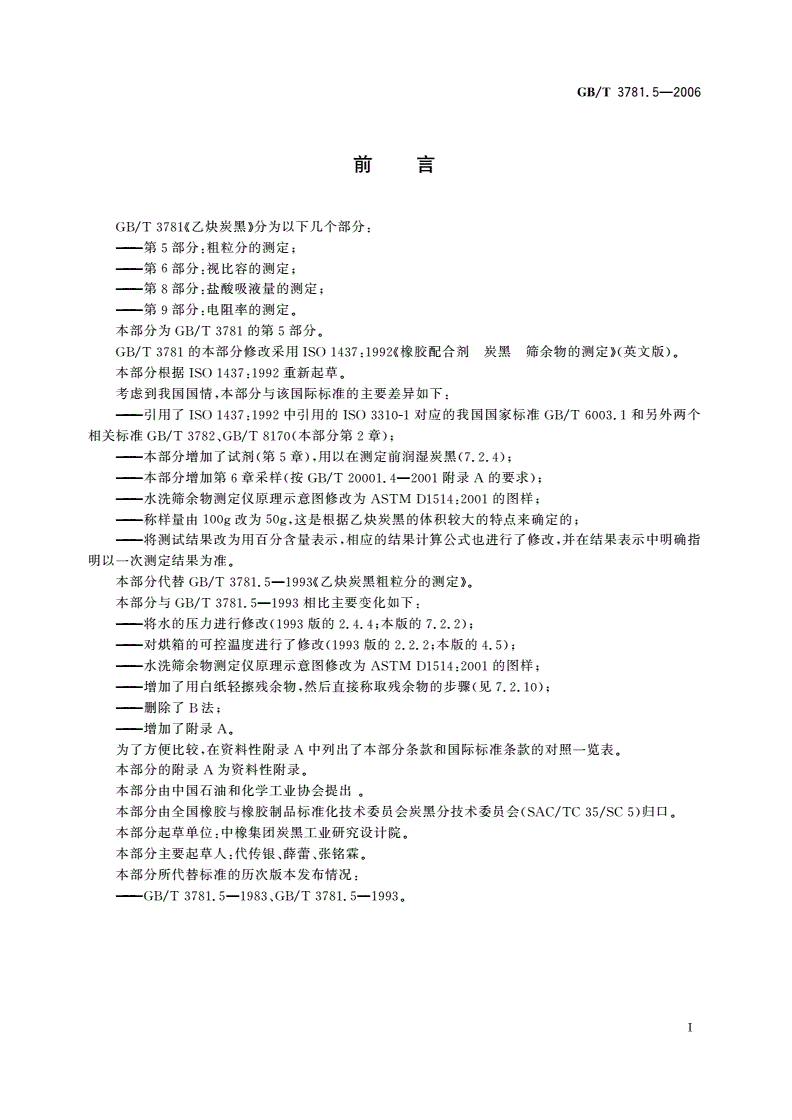 GB/T 3781.5-2006 乙炔炭黑 第5部分：粗粒分的测定-第2页