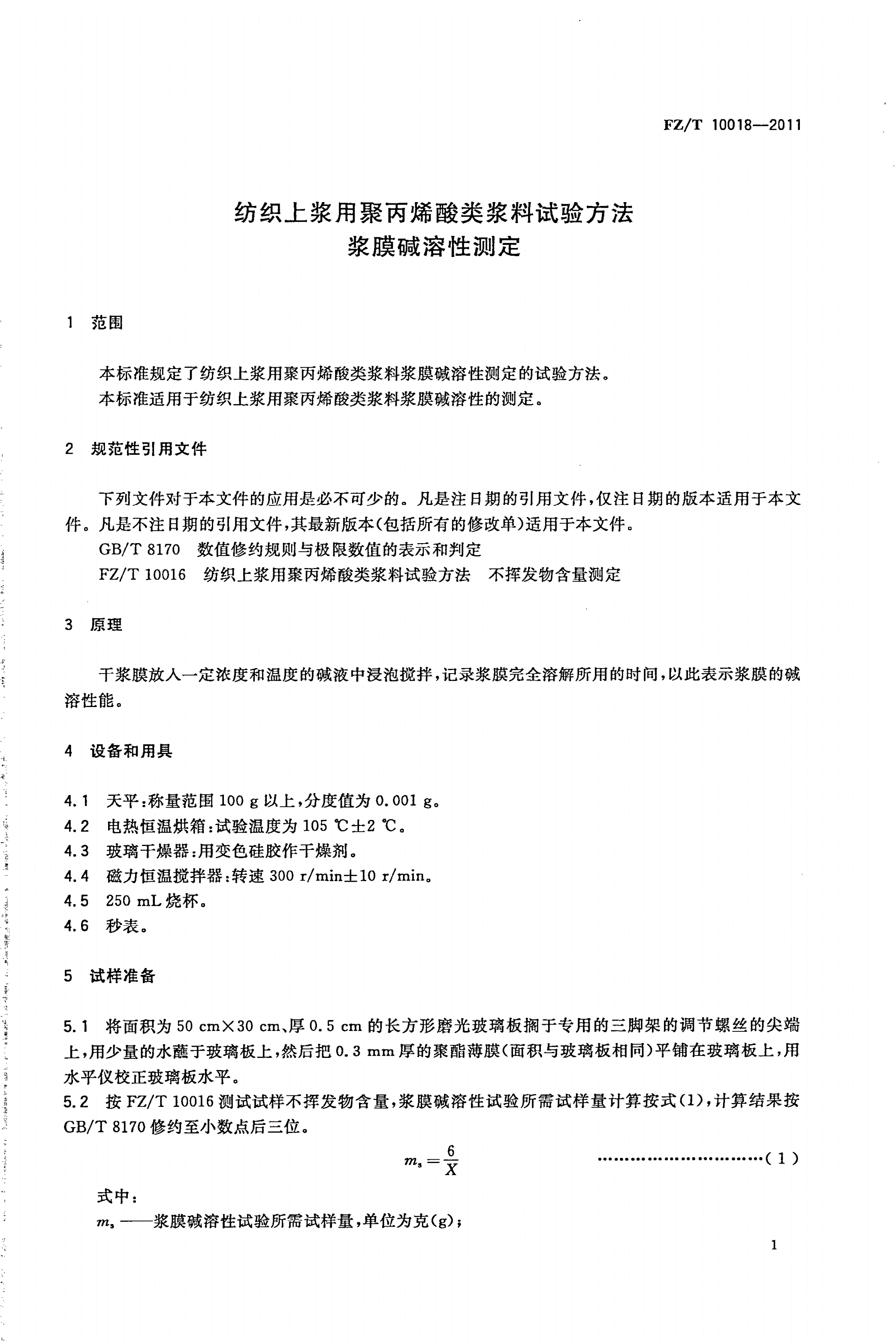FZ/T 10018-2011 纺织上浆用聚丙烯酸类浆料试验方法 浆膜碱溶性测定-第3页