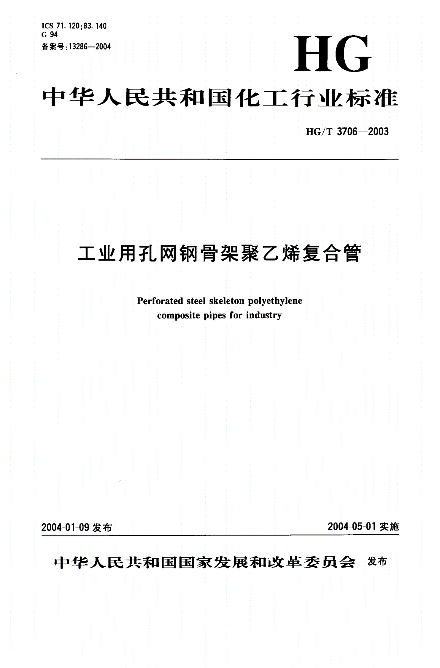 HG/T 3706-2003 工业用孔网钢骨架聚乙烯复合管-第1页