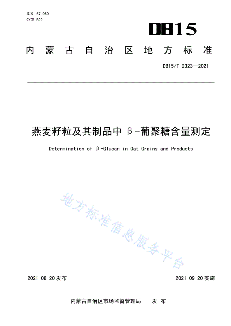 DB15/T 2323-2021 燕麦籽粒及其制品中β-葡聚糖含量测定-第1页