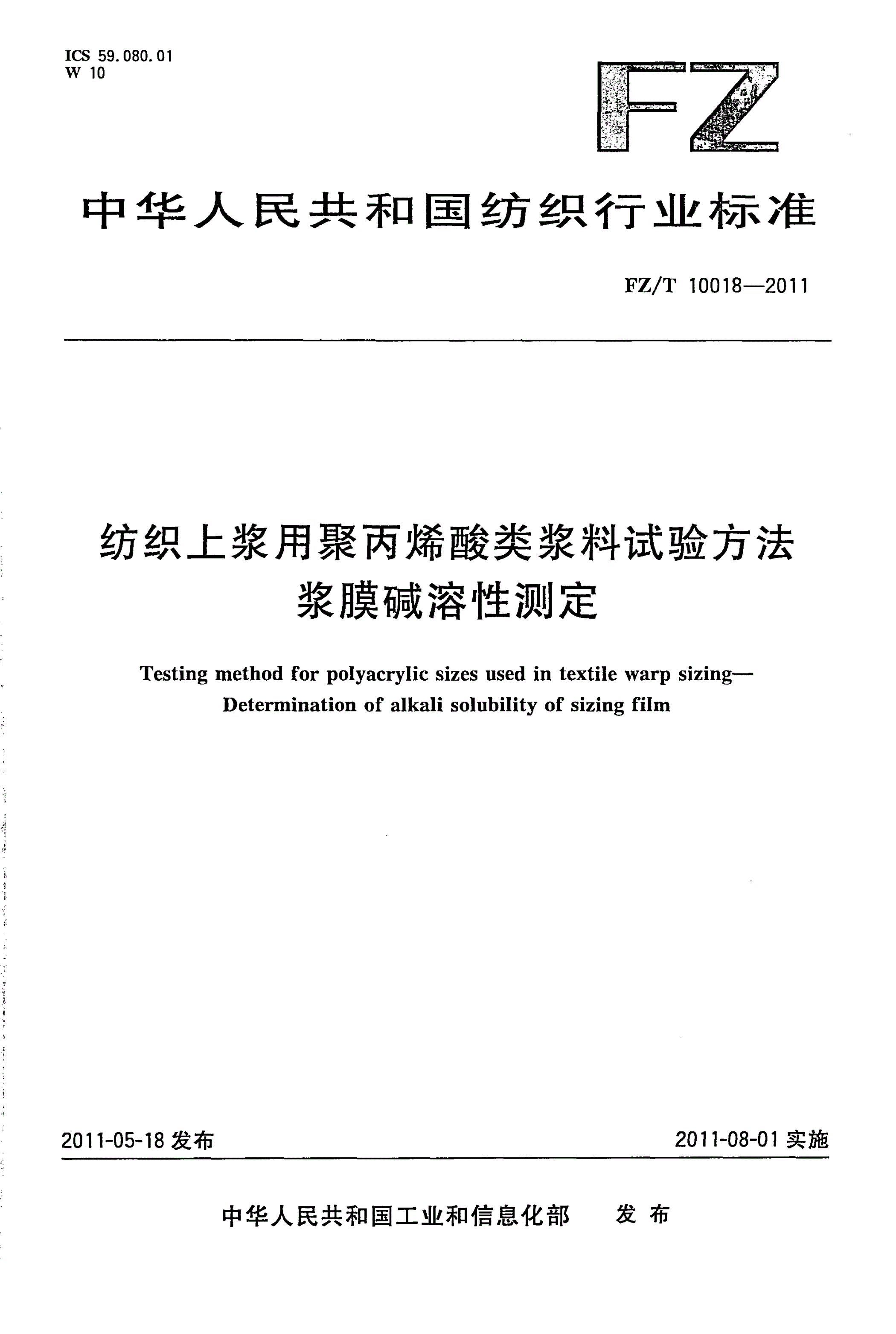 FZ/T 10018-2011 纺织上浆用聚丙烯酸类浆料试验方法 浆膜碱溶性测定-第1页