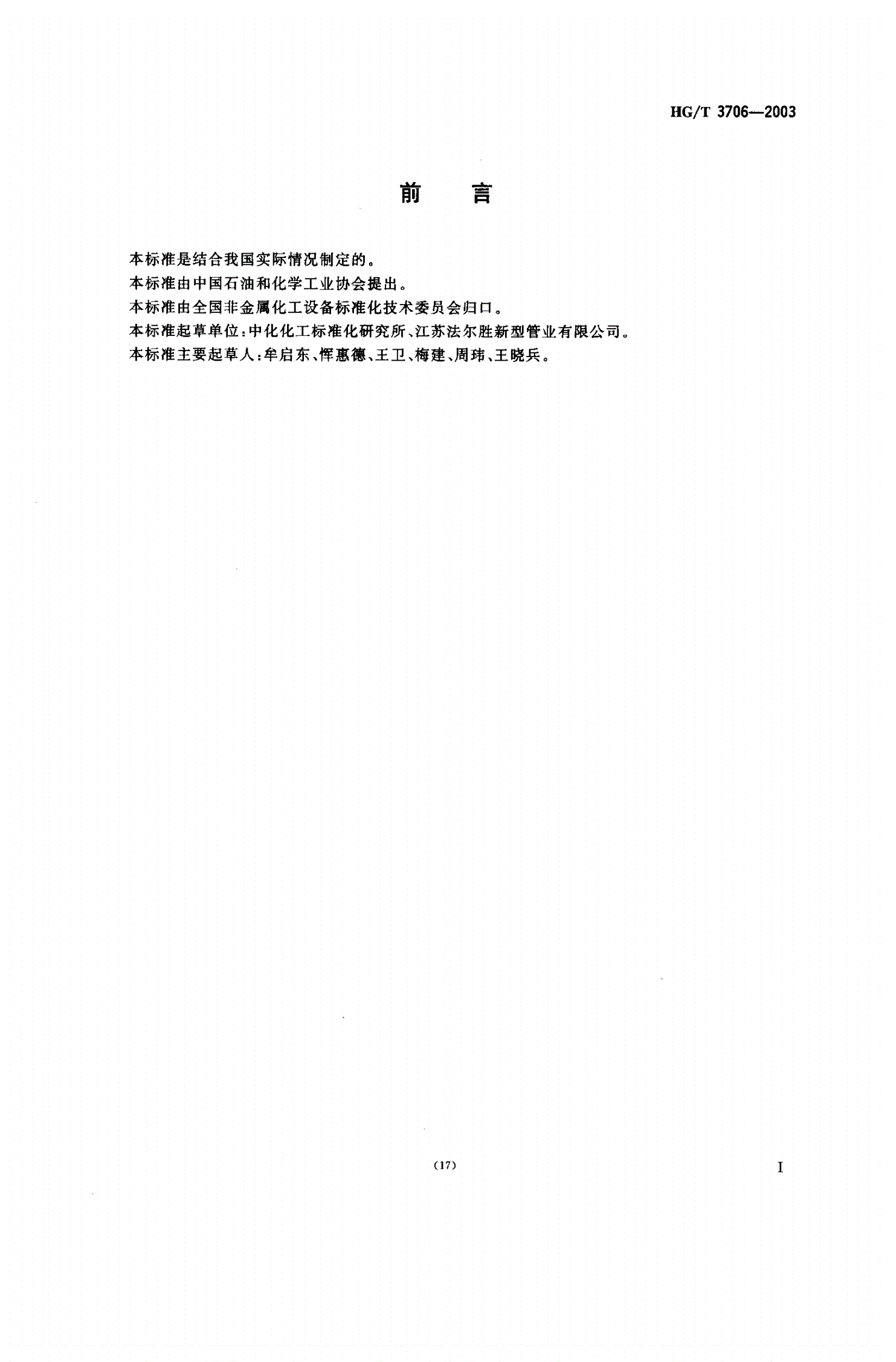 HG/T 3706-2003 工业用孔网钢骨架聚乙烯复合管-第2页